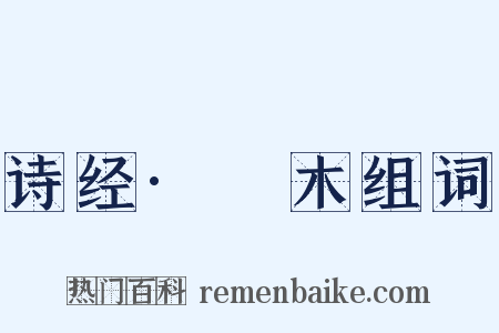 诗经·樛木组词是什么意思的图片